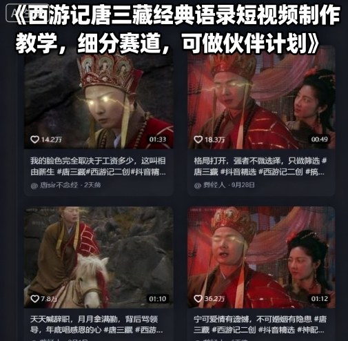 西游记唐三藏经典语录短视频制作教学，细分赛道，可做伙伴计划-青禾学社