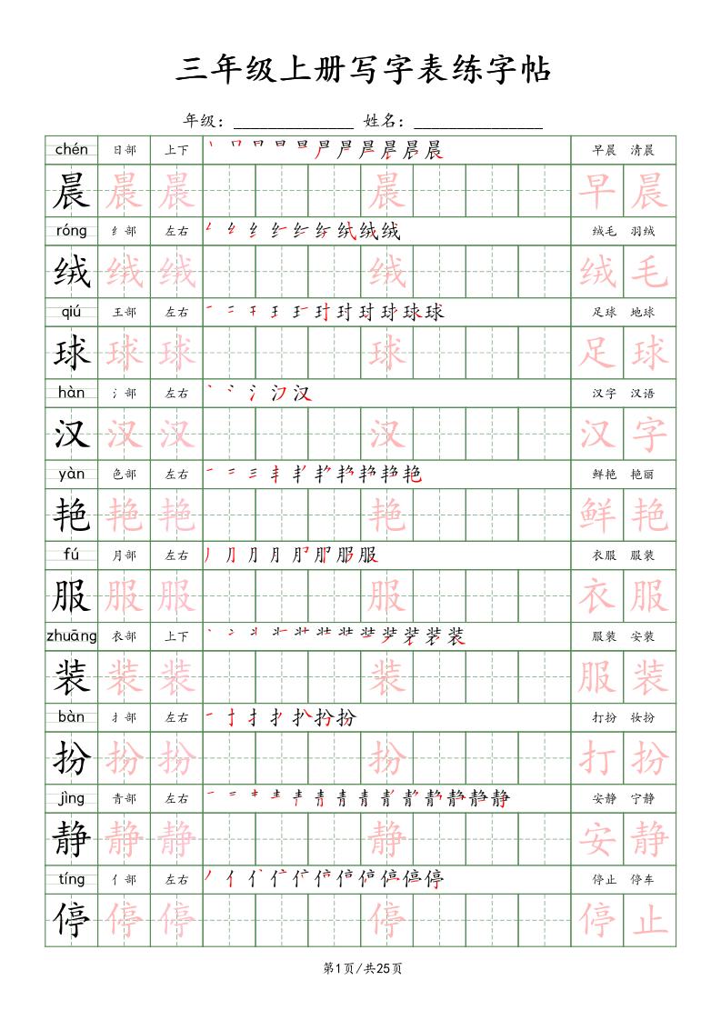 三上语文写字表练字帖_楷体-青禾学社