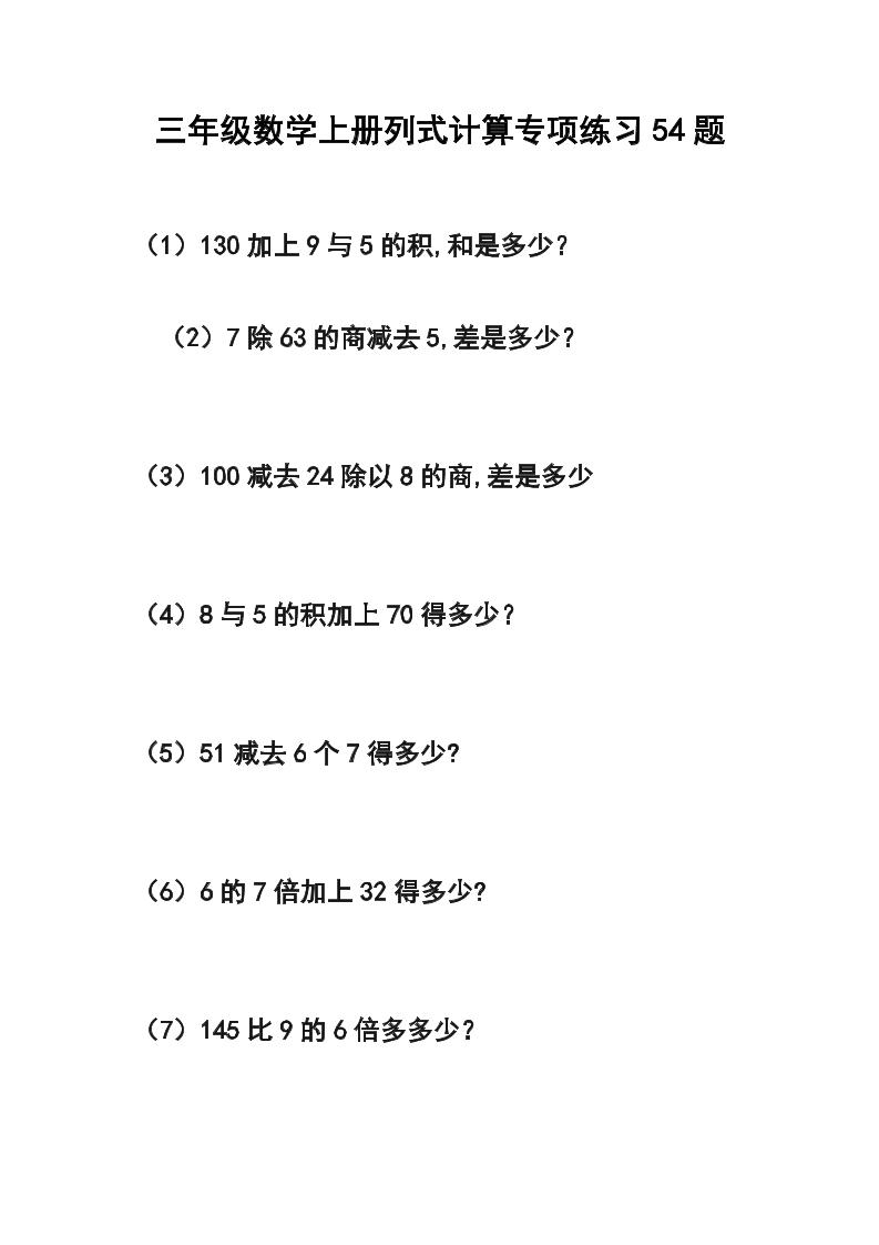 三年级数学上册列式计算专项练习54题-青禾学社