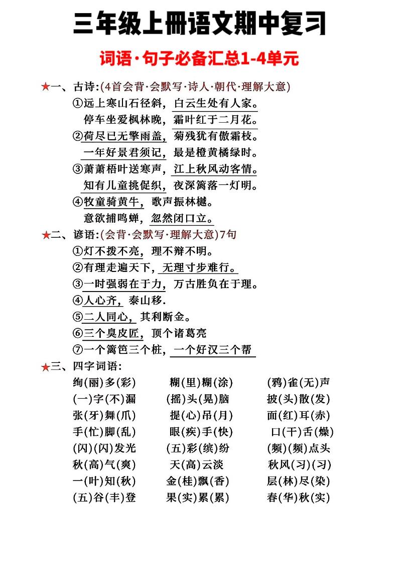 三年级上册语文词语句子必背汇总-青禾学社