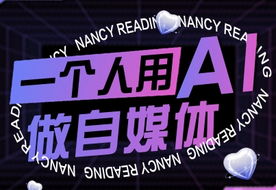 一个人用AI做自媒体,助力零基础者快速掌握自媒体技能,实现从起号到变现的突破(更新9月)-青禾学社