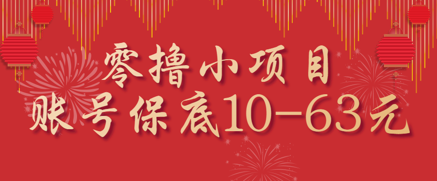 零撸小项目,一个账号保底10-63元,适合新手小白操作,能多账号领低保-青禾学社