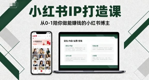 小红书IP打造课,从0-1陪你做能賺钱小红书博主-青禾学社