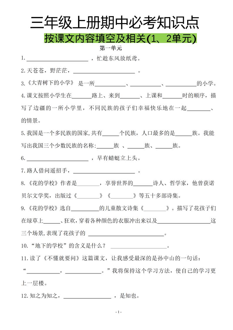 三上语文-按课文内容填空及相关拓展分类复习-青禾学社