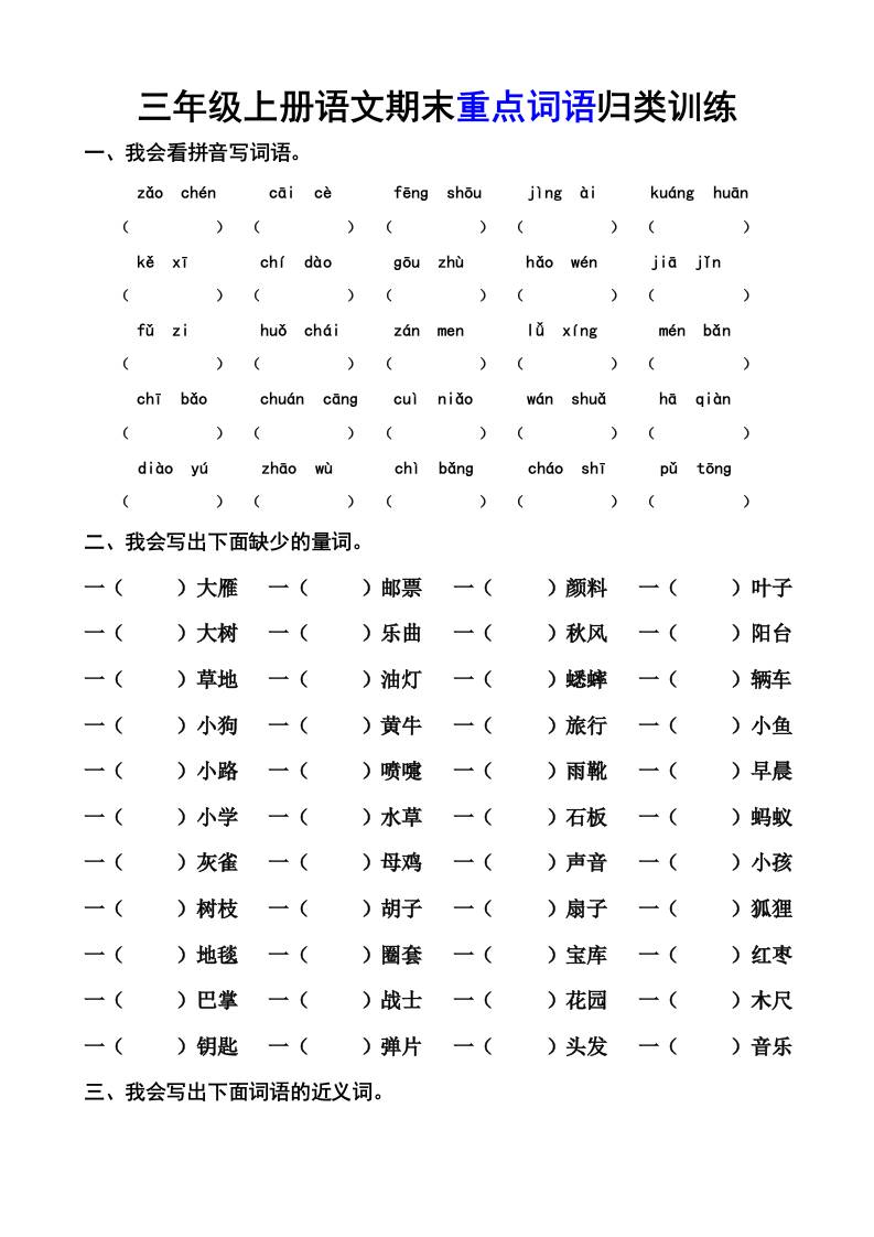 三上语文-期末词语专项-青禾学社