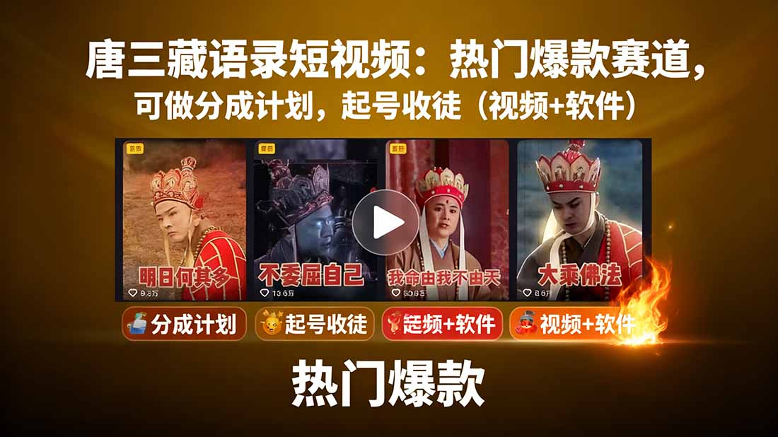 唐三藏语录短视频:热门爆款赛道,可做分成计划,起号收徒(视频+软件-青禾学社