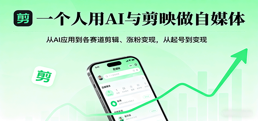 一个人用AI与剪映做自媒体，从AI应用到各赛道剪辑、涨粉变现，从起号到变现-青禾学社