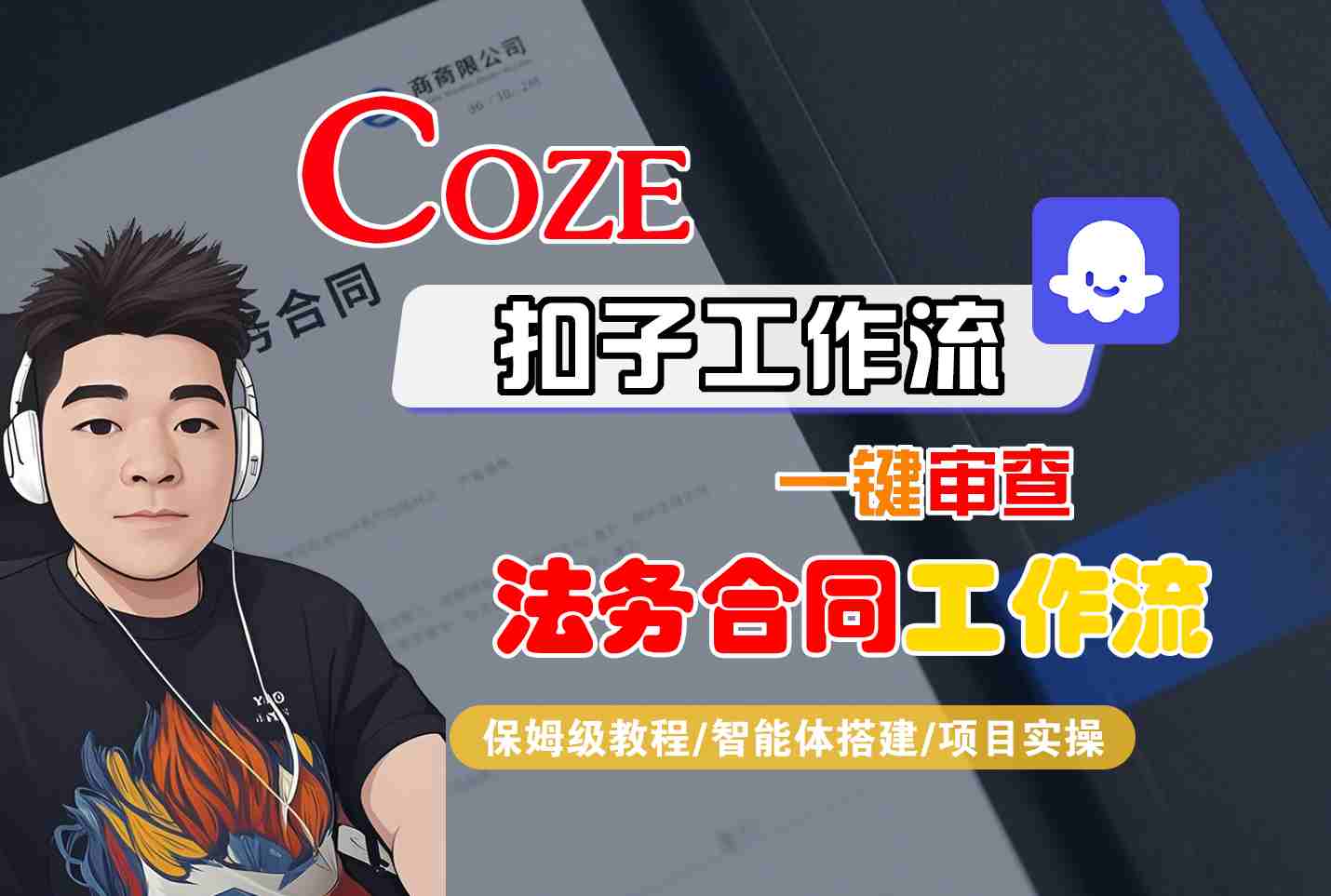 Coze扣子智能体工作流一键审查“法务合同“工作流，全流程保姆级教学-青禾学社