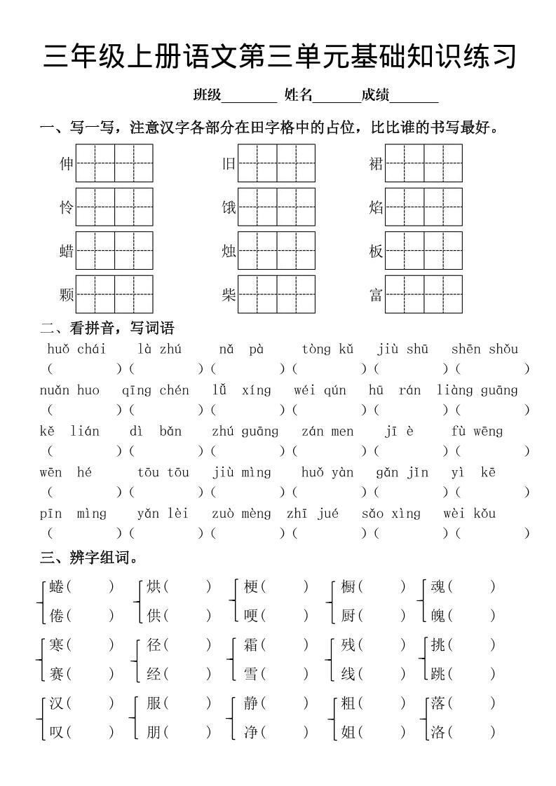 三年级上册《语文第三单元基础知识练习》-青禾学社