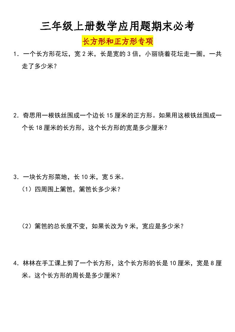 三年级上册数学长方形和正方形专项突破-含答案-青禾学社