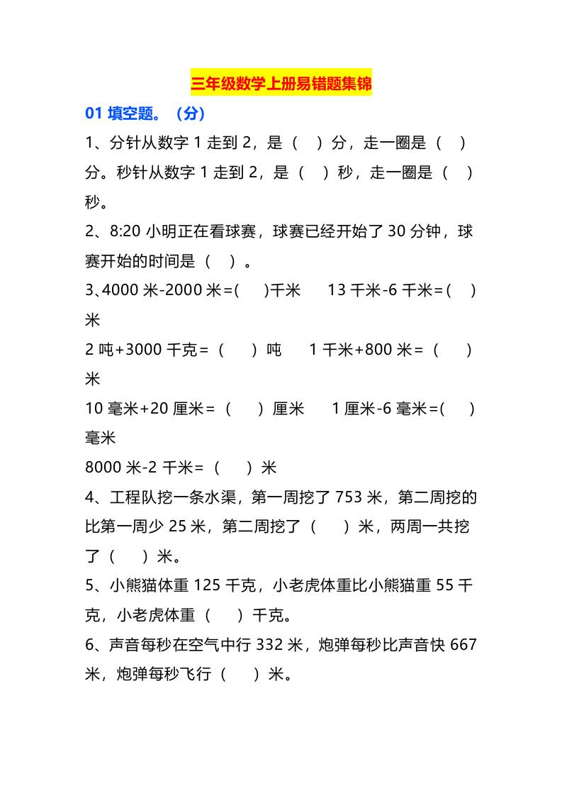 三年级数学上册易错题集锦-青禾学社