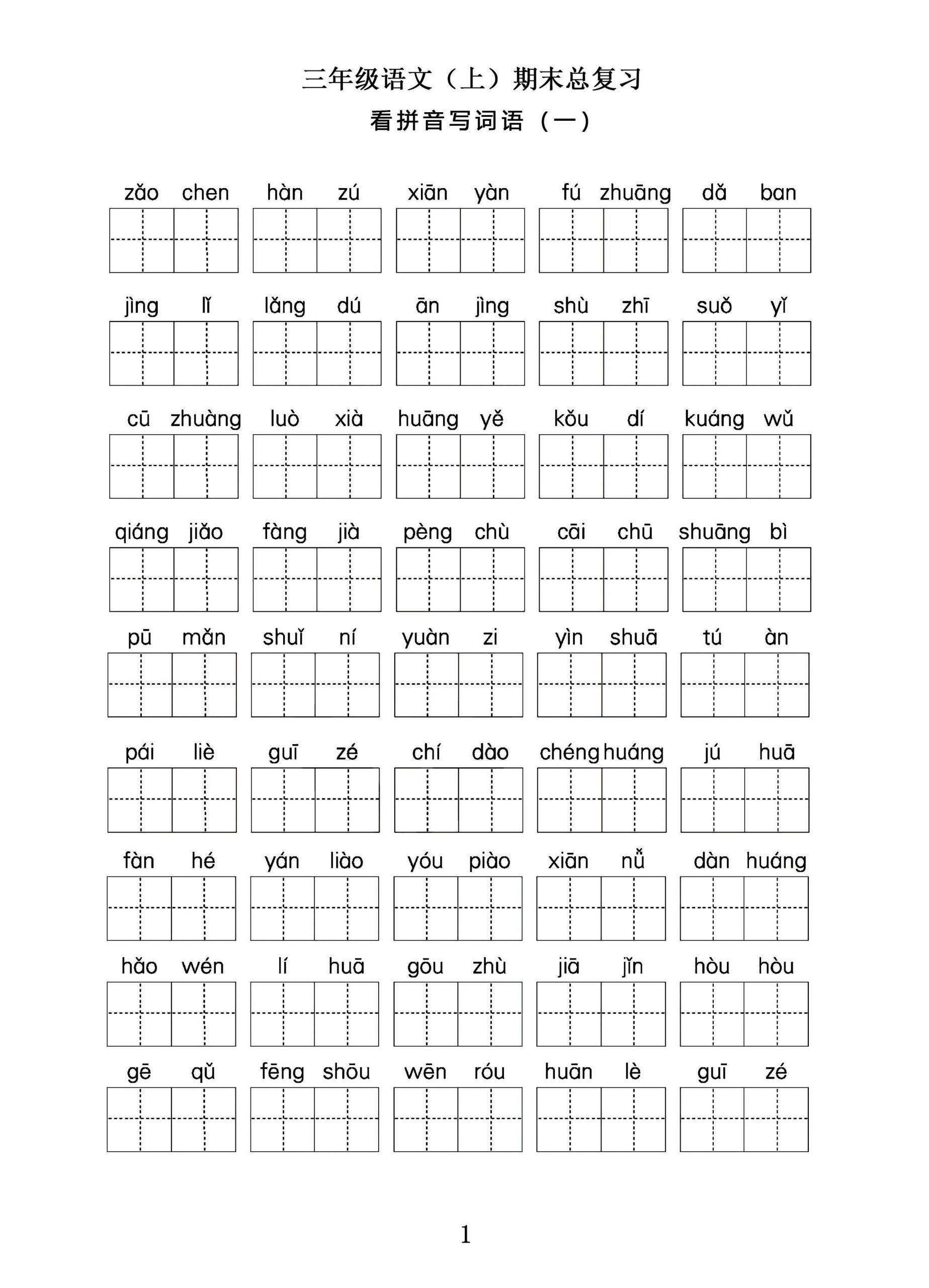 三年级语文上期末总复习——看拼音写词语。-青禾学社