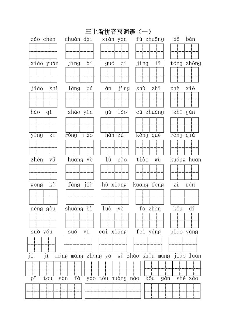 三上语文-全册看拼音写词语1-青禾学社