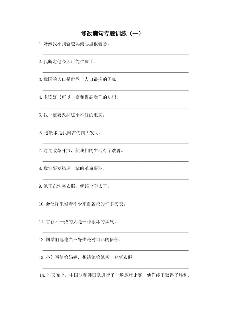 三上语文-修改病句专题训练（一）-青禾学社