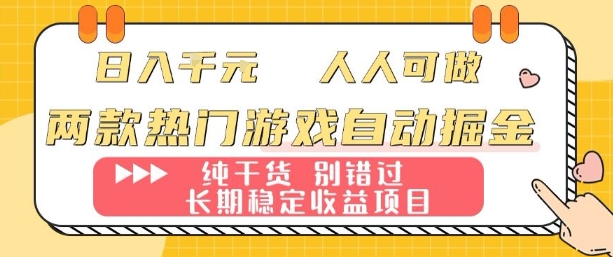 两款热门游戏自动掘金:日入1k,人人可做,纯干货,长期稳定收益项目【揭秘】-青禾学社
