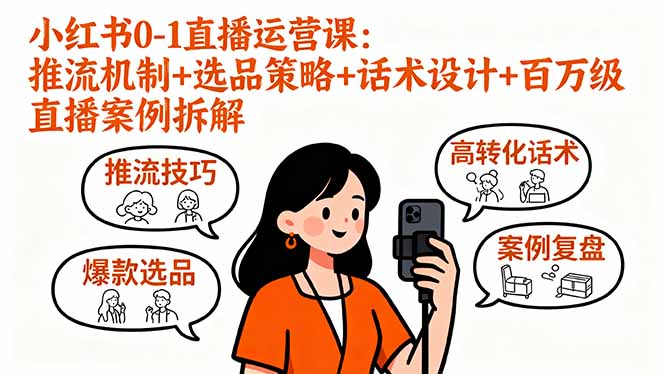 小红书0-1直播运营课:推流机制+选品策略+话术设计+百万级直播案例拆解-青禾学社