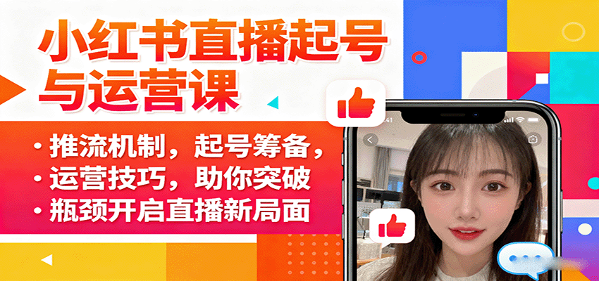 小红书直播起号与运营课：推流机制，起号筹备，运营技巧，助你突破瓶颈开启直播新局面-青禾学社