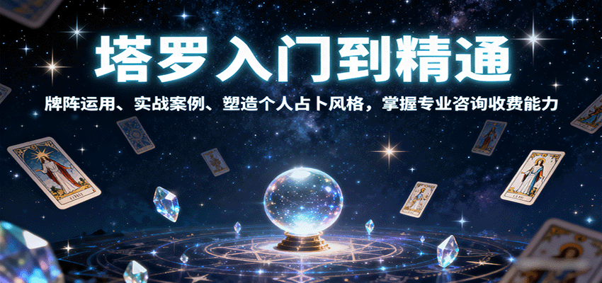 塔罗入门到精通,牌阵运用、实战案例、塑造个人占卜风格,掌握专业咨询收费能力-青禾学社
