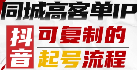 抖音同城高客单IP—可复制的起号流程-青禾学社