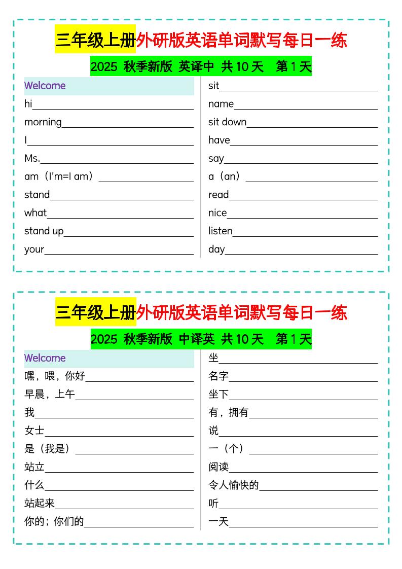 三年级上册外研版英语单词默写每日一练-青禾学社