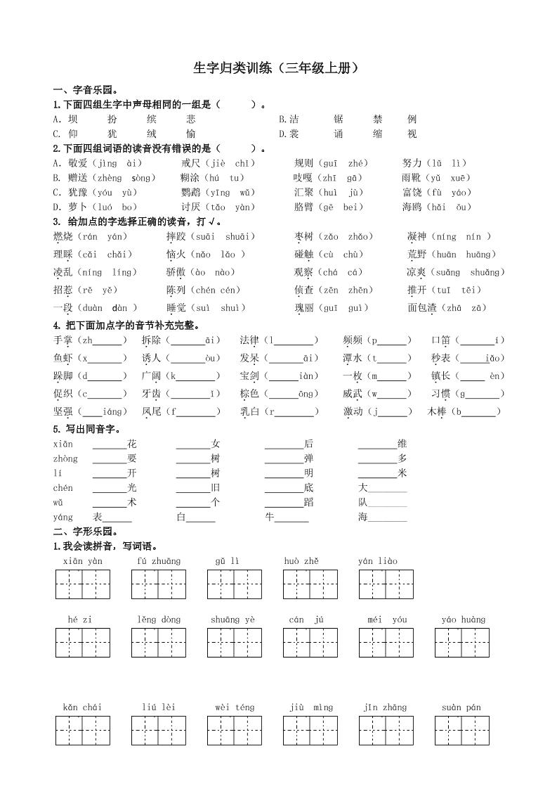 三上语文-生字专项练习题-青禾学社