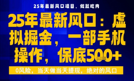 25年虚拟掘金最新玩法，一部手机即可操作，保底日入5张+【揭秘】-青禾学社