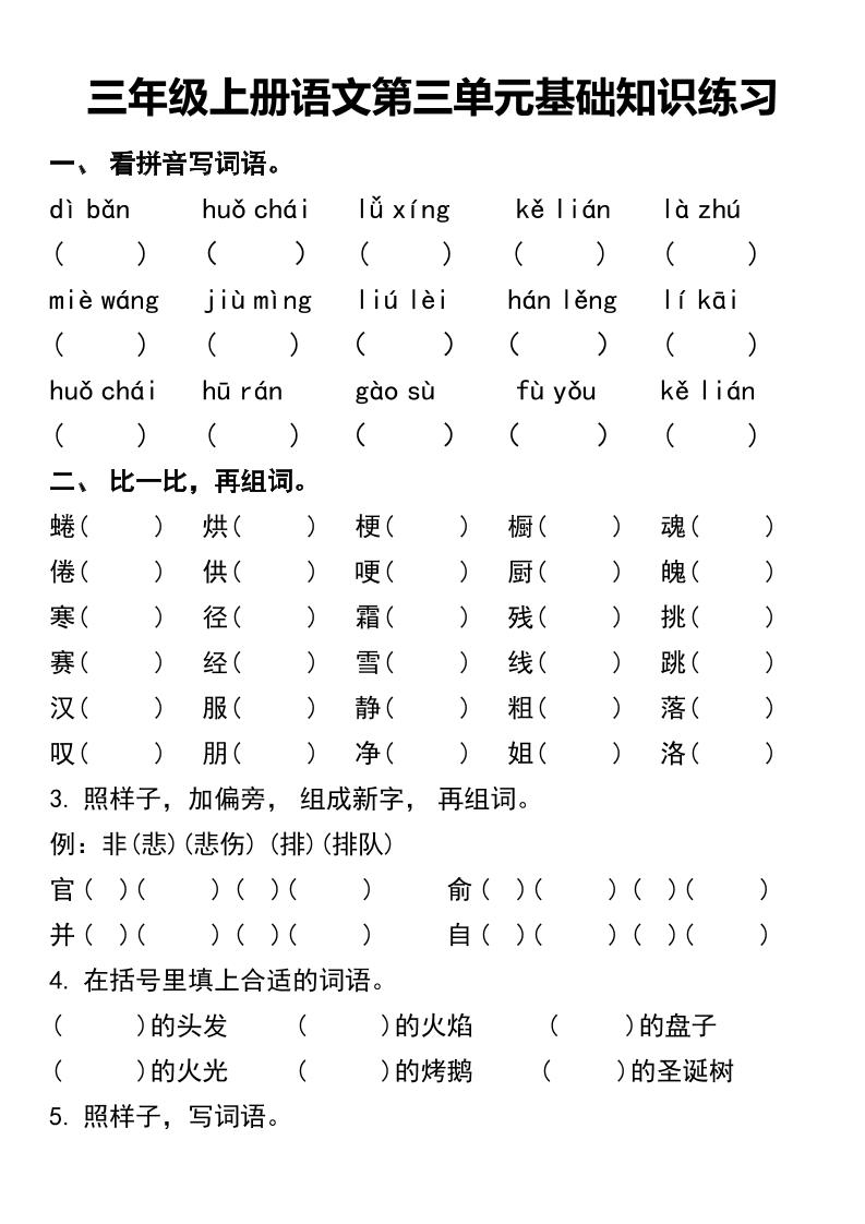 三年级上册语文第三单元基础知识练习-青禾学社