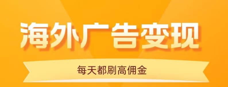 用手机看海外广告,每天10分钟,单机日入20+,无需养鸡,保姆级教程-青禾学社