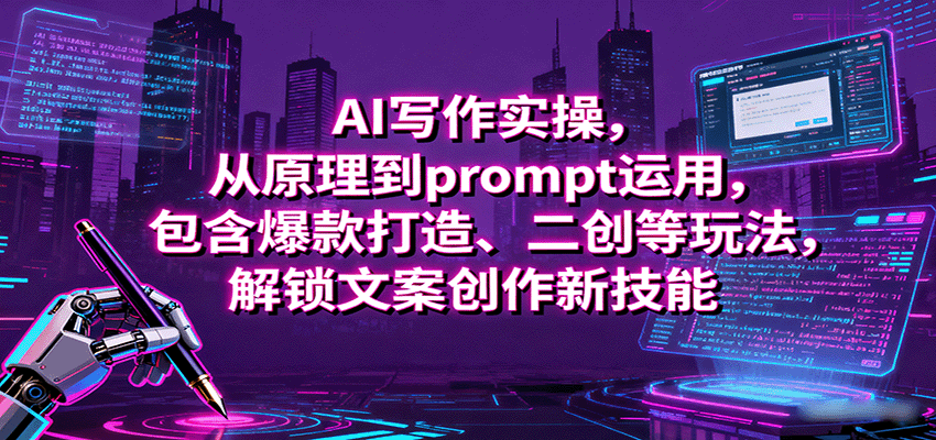 AI写作实操,从原理到prompt运用,包含爆款打造、二创等玩法,解锁文案创作新技能-青禾学社