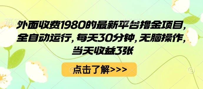 外面收费1980的最新平台撸金项目，全自动运行，每天30分钟，无脑操作，当天收益3张【揭秘】-青禾学社