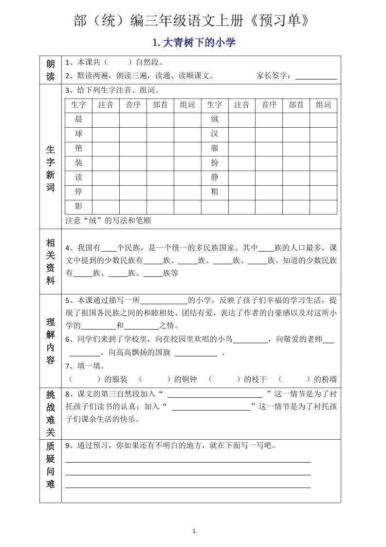三年级语文上册《全课预习单》-青禾学社