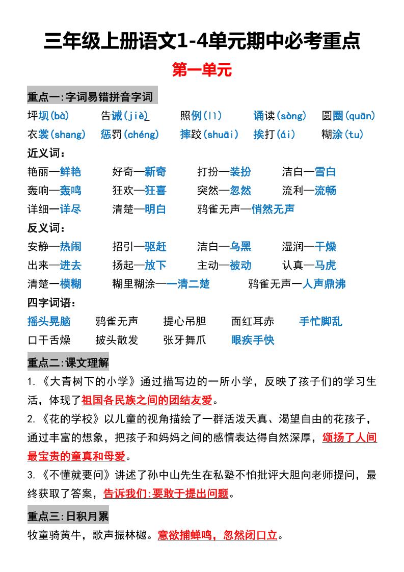 三年级上册语文1-4单元期中必考重点-青禾学社