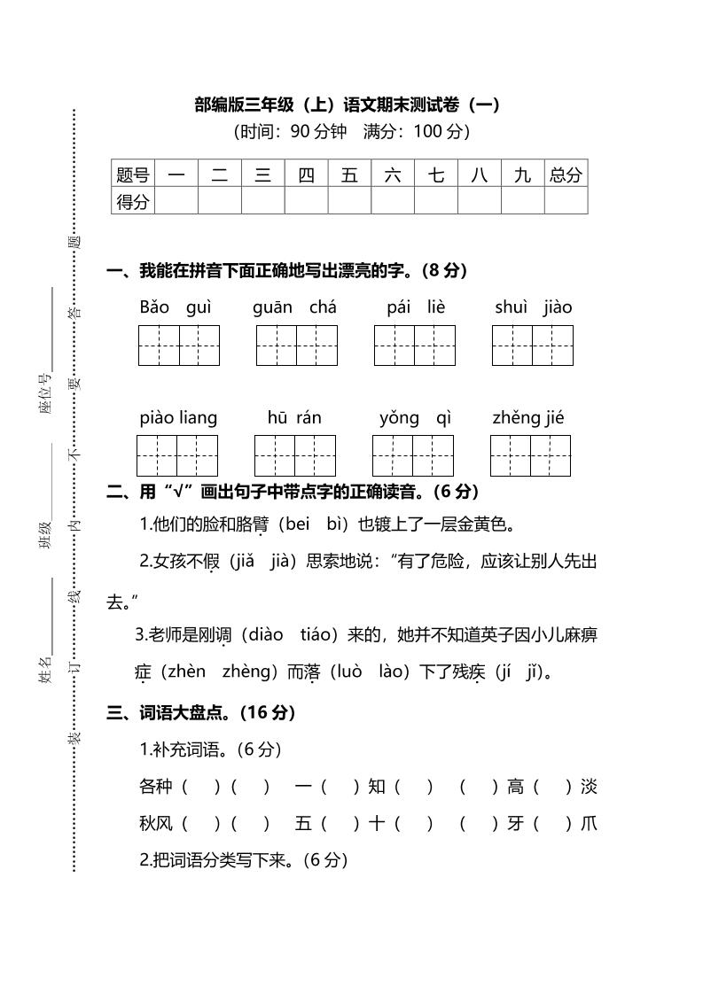 部编版三年级上语文期末测试卷（一）及答案-青禾学社