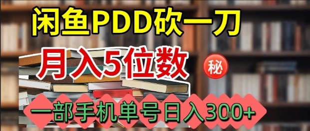 闲鱼PDD砍一刀,一部手机就可以操作,单号日入3张-青禾学社