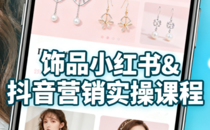 抖音+小红书饰品卖货:货源、开店、内容全教会-青禾学社