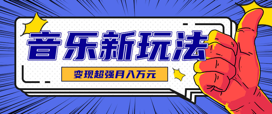 发财赛道！单条27万点赞，涨粉23万的AI音乐新玩法，推广接单+技术教学变现超强-青禾学社