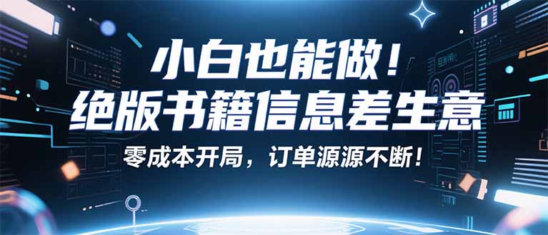 小红书冷门项目:一本绝版书,轻松赚99元,月入2W+不是梦!-青禾学社