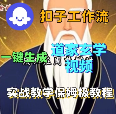 Coze扣子工作流一键生成道家玄学短视频,实战保姆级教程-青禾学社