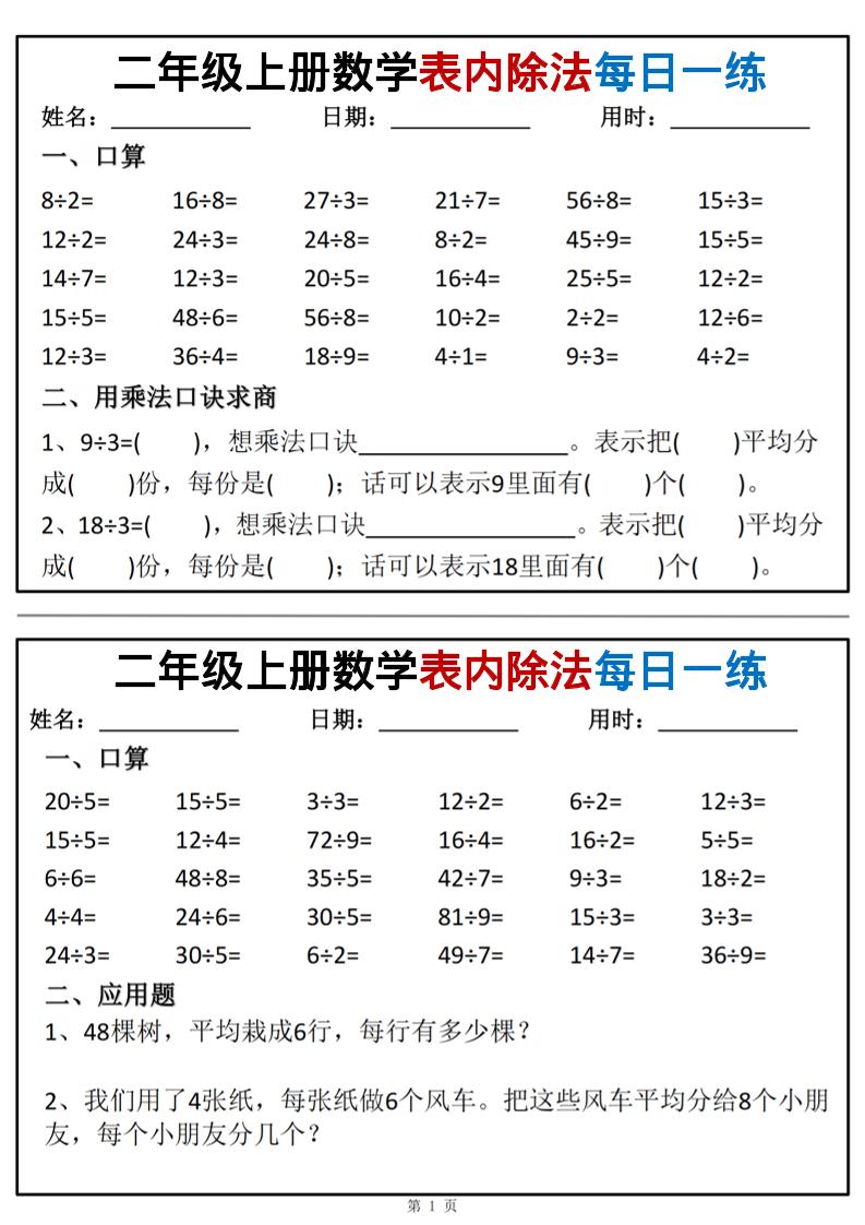 二年级上数学表内除法每日一练小纸条-青禾学社