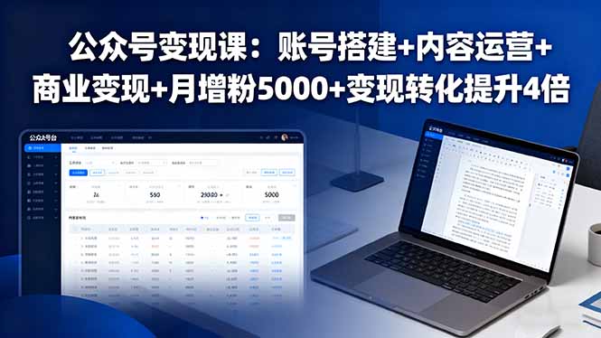 公众号变现课:账号搭建+内容运营+商业变现+月增粉5000+变现转化提升4倍-青禾学社