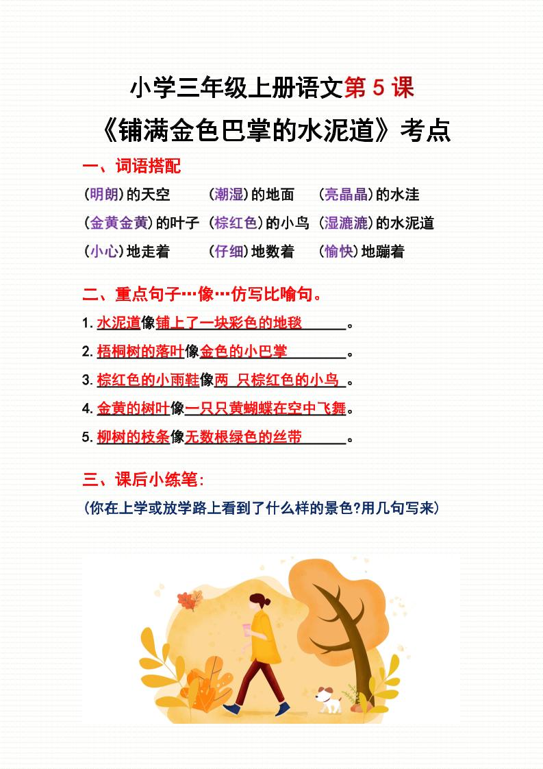 三年级上册语文第5、6课考点整理-青禾学社