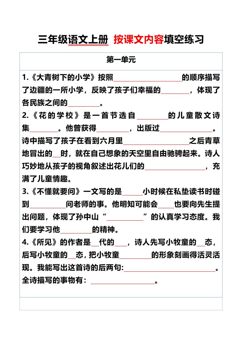 三年级语文上册按课文内容填空练习-青禾学社