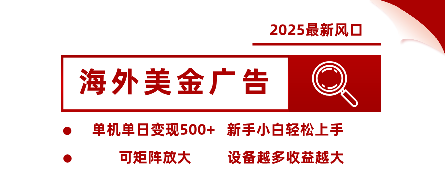 2025最新风口 海外美金广告 单机单日变现500+ 可矩阵放大 设备越多收…-青禾学社
