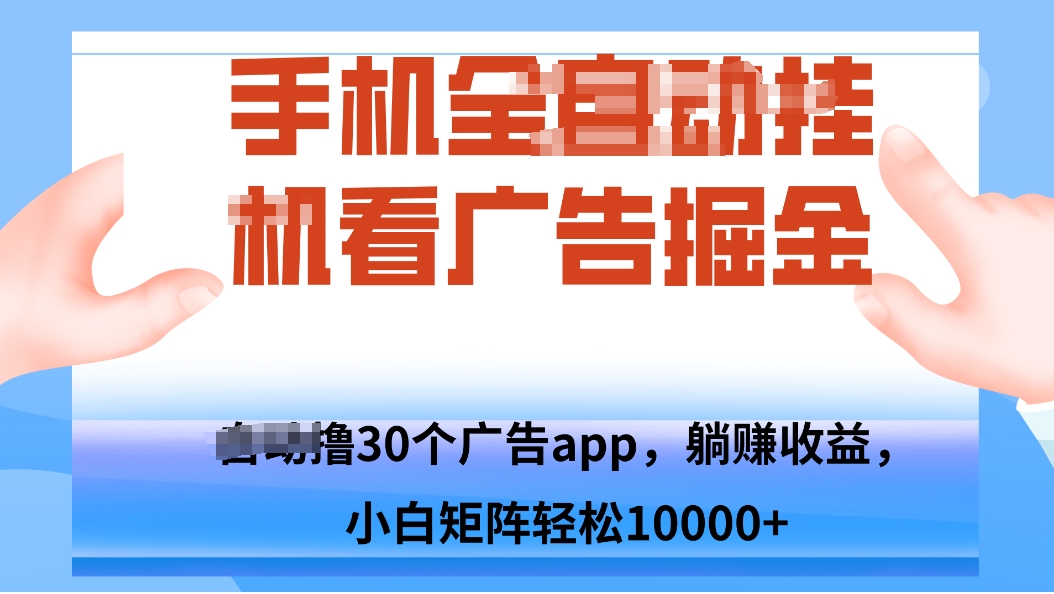 手机自.动卦机撸30个广告APP平台，单机200+，矩阵去做轻松10000+-青禾学社