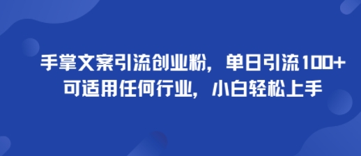 手掌文案引流创业粉,单日引流100+,可适用任何行业,小白轻松上手-青禾学社
