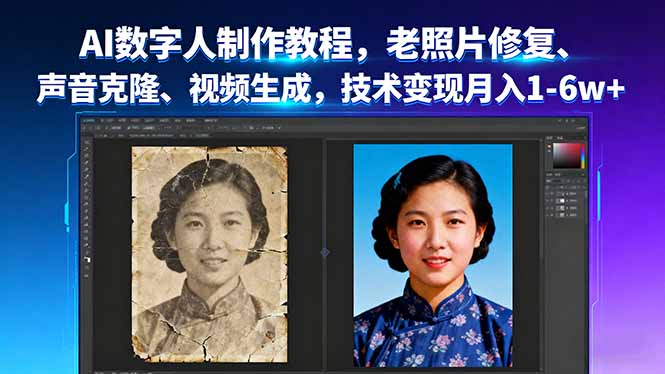 AI数字人制作教程，老照片修复、声音克隆、视频生成，技术变现月入1-6w+-青禾学社