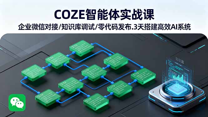 COZE智能体实战课 企业微信对接/知识库调试/零代码发布.3天搭建高效AI系统-青禾学社