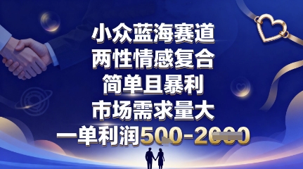 小众蓝海赛道，两性情感复合，简单且暴利，市场需求量大，一单利润5张，未来几年可持续深耕的项目-青禾学社