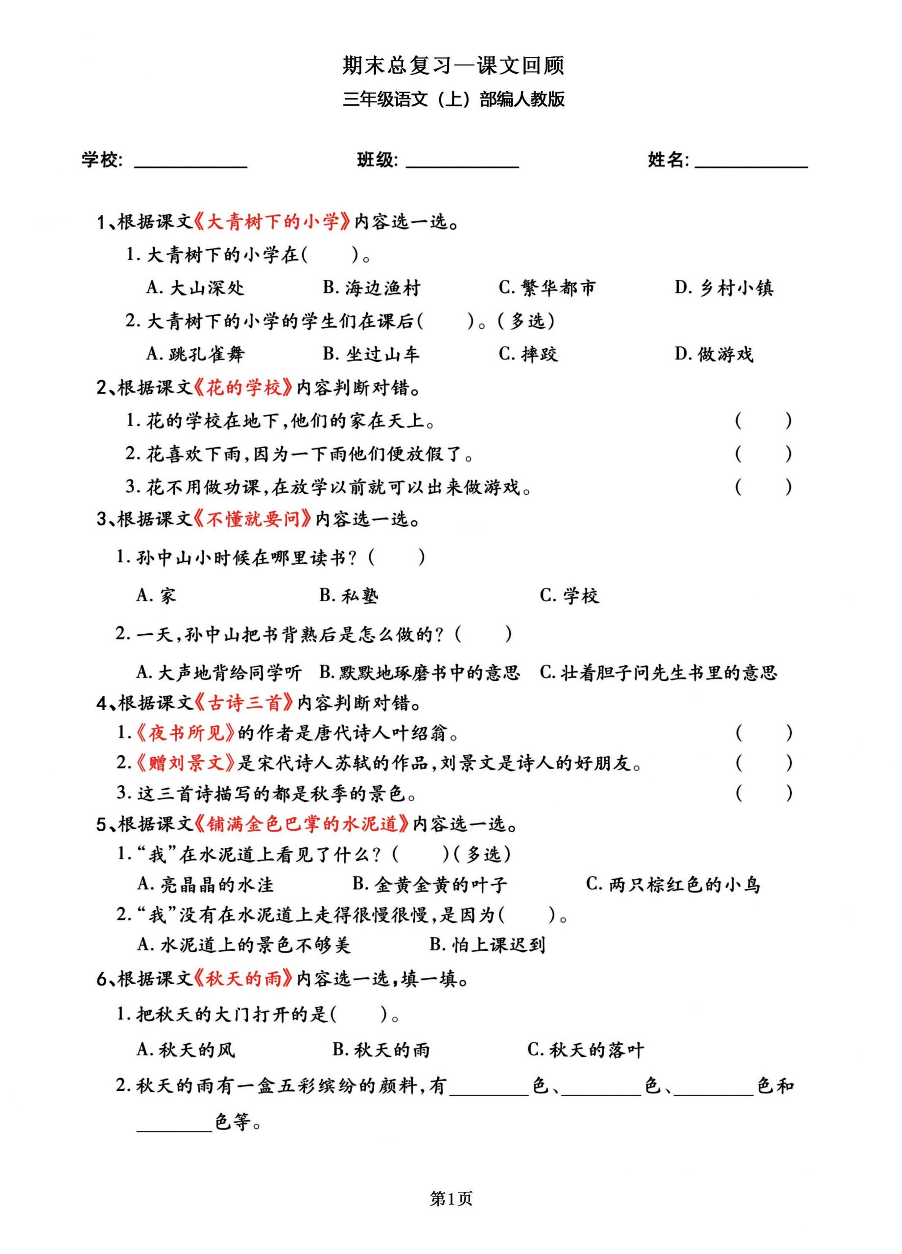 三年级语文上部编人教版期末总复习——课文回顾-青禾学社