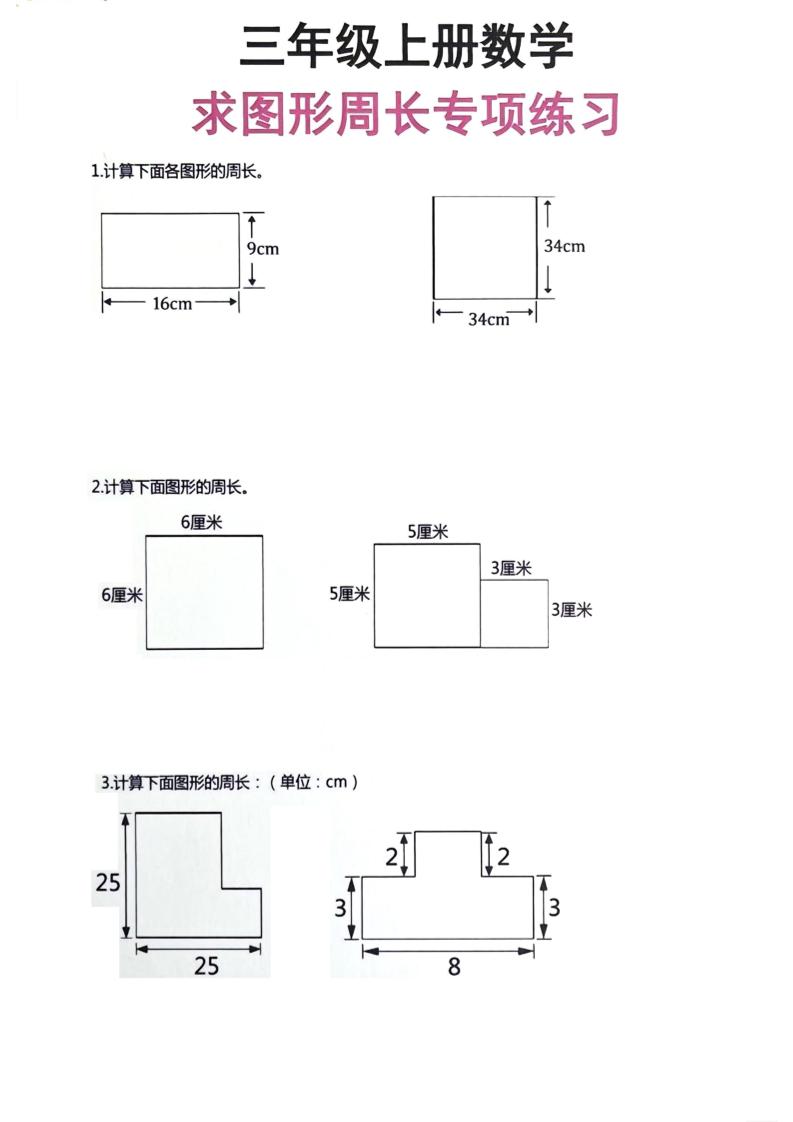 三年级上册数学周长专项练习-青禾学社